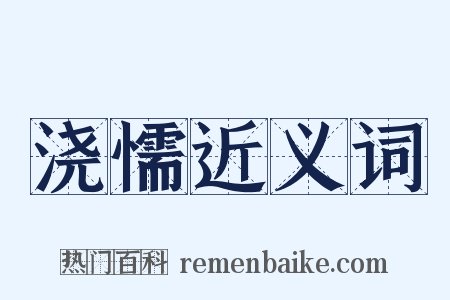 浇懦近义词是什么意思的图片